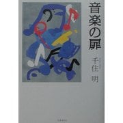 音楽の扉 [単行本]