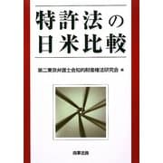 特許法の日米比較 [単行本]