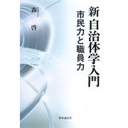 新自治体学入門―市民力と職員力 [単行本]