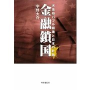 金融鎖国―米金融バブル崩壊と日本の針路 [単行本]