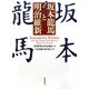 坂本龍馬と明治維新 新装版 [単行本]