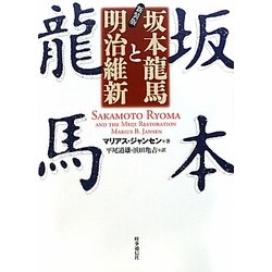 坂本龍馬と明治維新 新装版 [単行本]