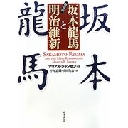 坂本龍馬と明治維新 新装版 [単行本]