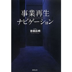 事業再生ナビゲーション [単行本]