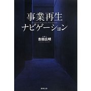 事業再生ナビゲーション [単行本]
