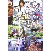 食からの異文化理解―テーマ研究と実践 [単行本]