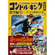 コンドル・キング 滑空編 上 キング4番勝負の巻 完全版（マンガショップシリーズ 336） [コミック]