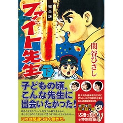 ファイト先生 下 完全版（マンガショップシリーズ 364） [コミック]