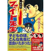 ファイト先生 下 完全版（マンガショップシリーズ 364） [コミック]