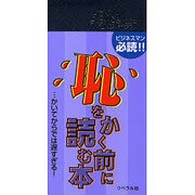 恥をかく前に読む本―ビジネスマン必読!! [単行本]