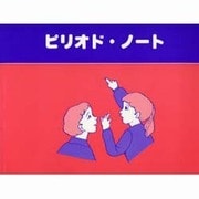 ピリオド・ノート [単行本]