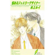 悩めるジュエリーデザイナー(リーフノベルズ) [新書]