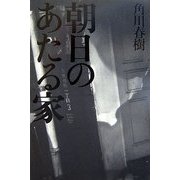 朝日のあたる家 [単行本]