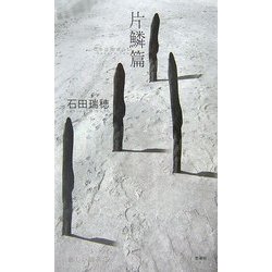 片鱗篇(新しい詩人〈7〉) [単行本]