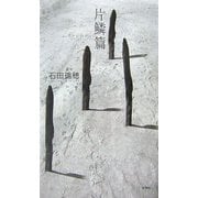片鱗篇(新しい詩人〈7〉) [単行本]
