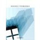 建築環境工学実験用教材 第2版 [単行本]