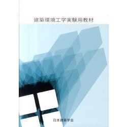 建築環境工学実験用教材 第2版 [単行本]