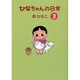 ひなちゃんの日常 3（産経コミック） [単行本]
