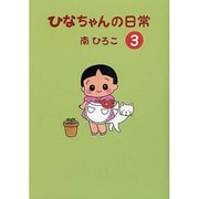 ひなちゃんの日常 3（産経コミック） [単行本]