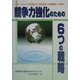 競争力強化のための6つの戦略―グローバルトップを目指した「企業改革」と産業構造への転換 産業競争力戦略会議中間取りまとめ [単行本]