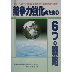 競争力強化のための6つの戦略―グローバルトップを目指した「企業改革」と産業構造への転換 産業競争力戦略会議中間取りまとめ [単行本]