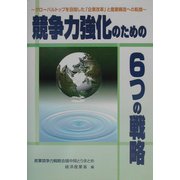競争力強化のための6つの戦略―グローバルトップを目指した「企業改革」と産業構造への転換 産業競争力戦略会議中間取りまとめ [単行本]
