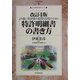 特許明細書の書き方―より強い特許権の取得と活用のために 改訂4版 (現代産業選書―知的財産実務シリーズ) [単行本]