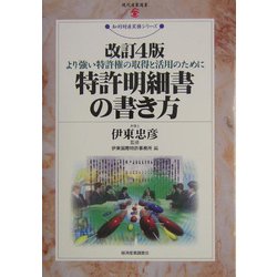 特許明細書の書き方―より強い特許権の取得と活用のために 改訂4版 (現代産業選書―知的財産実務シリーズ) [単行本]