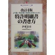 特許明細書の書き方―より強い特許権の取得と活用のために 改訂4版 (現代産業選書―知的財産実務シリーズ) [単行本]