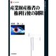 産業財産権者の権利行使の制限(現代産業選書―経済産業研究シリーズ) [単行本]