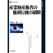 産業財産権者の権利行使の制限(現代産業選書―経済産業研究シリーズ) [単行本]