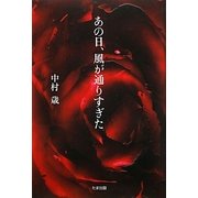 あの日、風が通りすぎた [単行本]