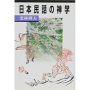 日本民話の神学 [単行本]