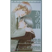 五つの音(SHYノベルス) [新書]