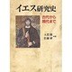 イエス研究史―古代から現代まで [単行本]