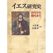 イエス研究史―古代から現代まで [単行本]