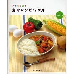 子どもと作る食育レシピ12か月 [単行本]