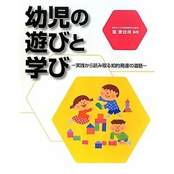 幼児の遊びと学び―実践から読み取る知的発達の道筋 [単行本]