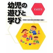 幼児の遊びと学び―実践から読み取る知的発達の道筋 [単行本]