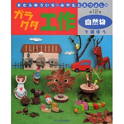 きむらゆういち・みやもとえつよしのガラクタ工作〈第12巻〉自然物で遊ぼう [単行本]