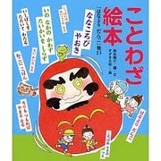 ことわざ絵本―「はなよりだんご」他24 [絵本]