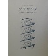 ブラマンテ―ルネサンス建築の完成者 [単行本]