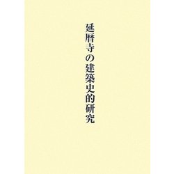 延暦寺の建築史的研究 [単行本]