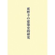 延暦寺の建築史的研究 [単行本]