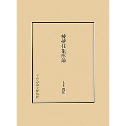 棟持柱祖形論 [単行本]