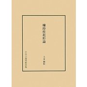 棟持柱祖形論 [単行本]