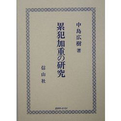 ヨドバシ.com - 累犯加重の研究 [全集叢書] 通販【全品無料配達】