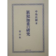 累犯加重の研究 [全集叢書]