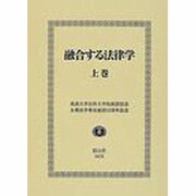 融合する法律学 上巻 [全集叢書]