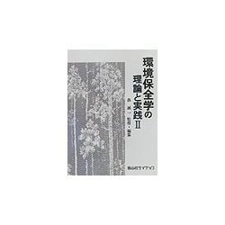 環境保全学の理論と実践〈2〉 [単行本]